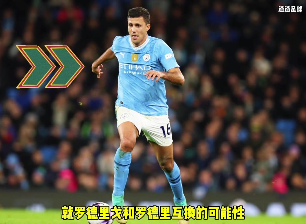 羅德里和羅德里戈互換！？西媒這是覺(jué)得曼城沒(méi)錢(qián)了嘛