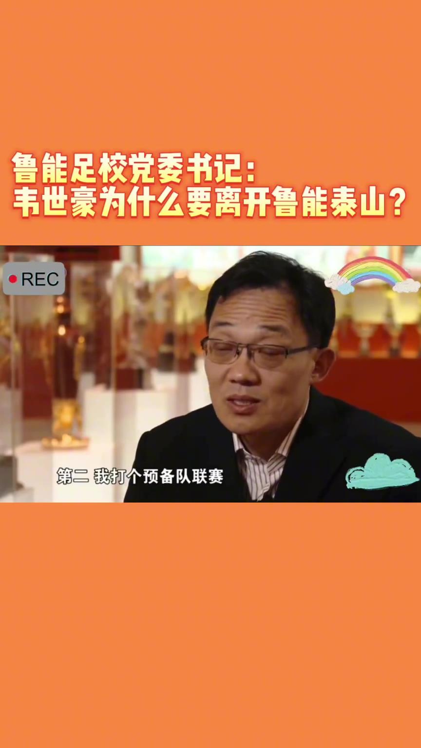 韋世豪當(dāng)年為何能離開(kāi)魯能？當(dāng)年的話事人：你能攔得住嘛