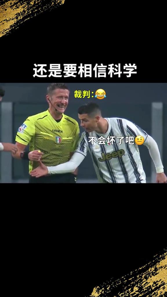 還是要相信科學(xué)啊！C羅：我就想親自確認(rèn)一下！