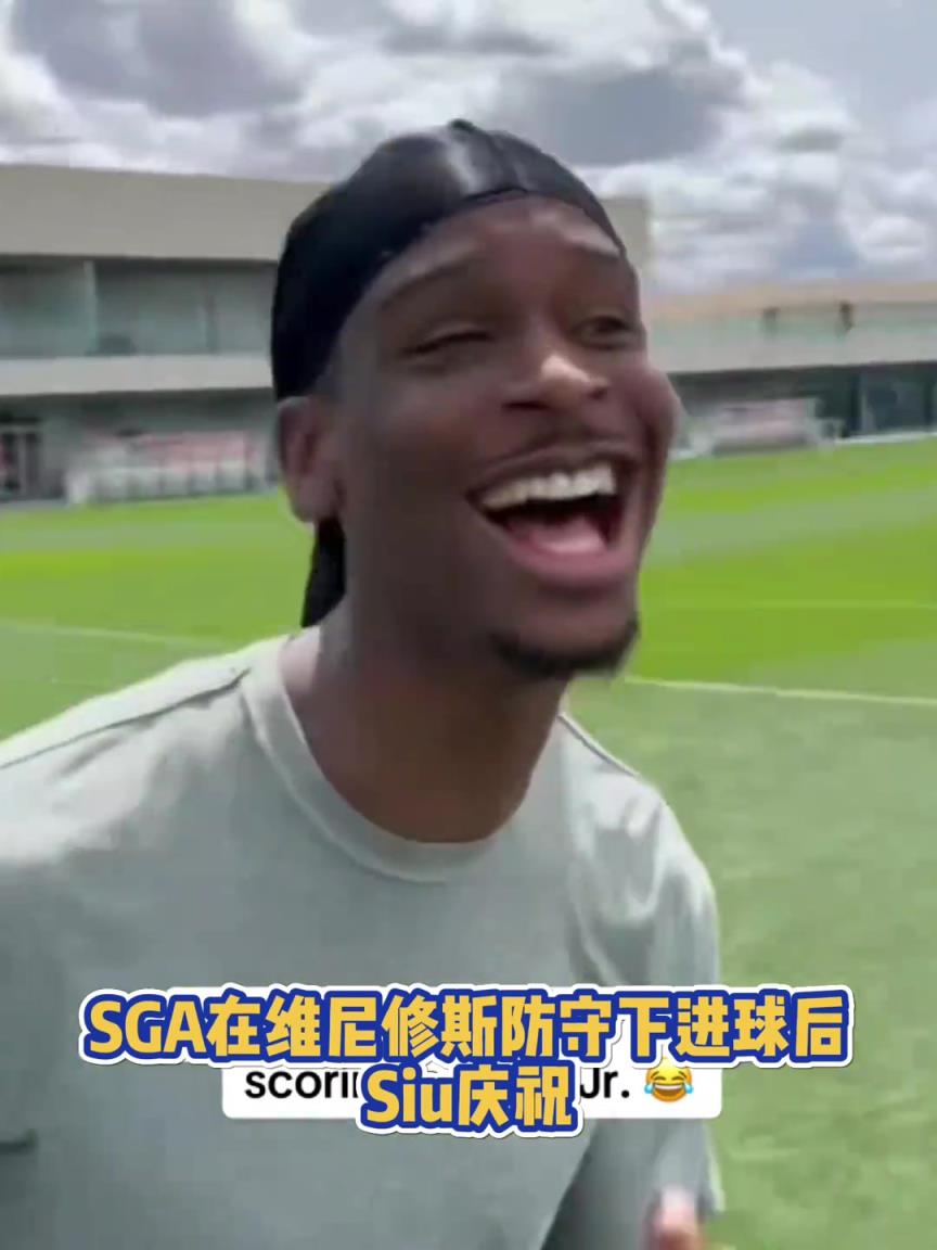 很會啊！亞歷山大在維尼修斯的防守下踢進(jìn)一球進(jìn) 隨后Siu慶祝